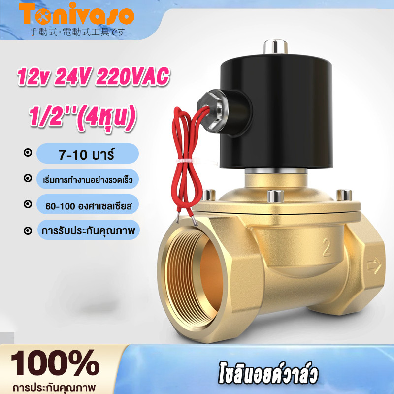 โซลินอยด์วาล์ว วาล์วไฟฟ้า วาล์วน้ำ วาล์วลม วาล์วแก๊ส 12v 24V 220VAC Solenoid valve