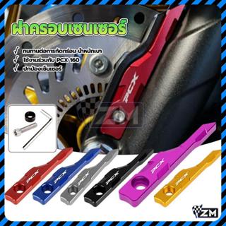 ฝา ครอบ เซนเซอร์ ฝา ครอบ ป้องกัน เซ็นเซอร์ HONDA PCX150/160 …