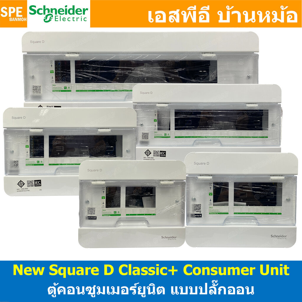 [ 1 ใบ ] Square D Classic+ Schneider ตู้คอนซูมเมอร์ยูนิต Consumer Unit แบบปลั๊กออน ตู้ควบคุมไฟฟ้ากันดูด กันรั่ว ไฟเกิ...