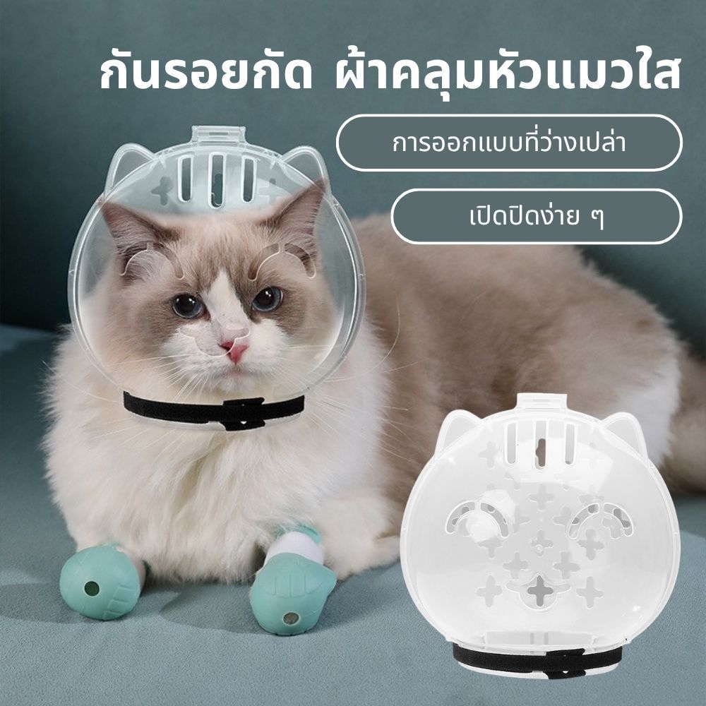 【COD】สัตว์เลี้ยง Space Head Cover Anti Licking ต่อต้าน Bites ต่อสู้ลูกโลกครอบคลุมหมวกแมวระบายอากาศความปลอดภัย
