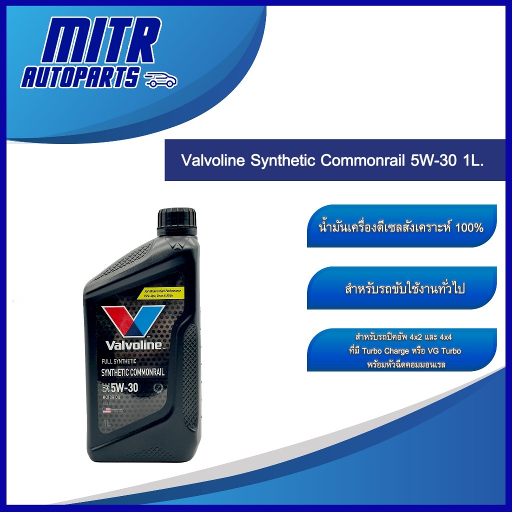 น้ำมันเครื่องดีเซล Valvoline Synthetic Commonrail 5W-30 ขนาด 1 ลิตร  สังเคราะห์แท้ วาโวลีน