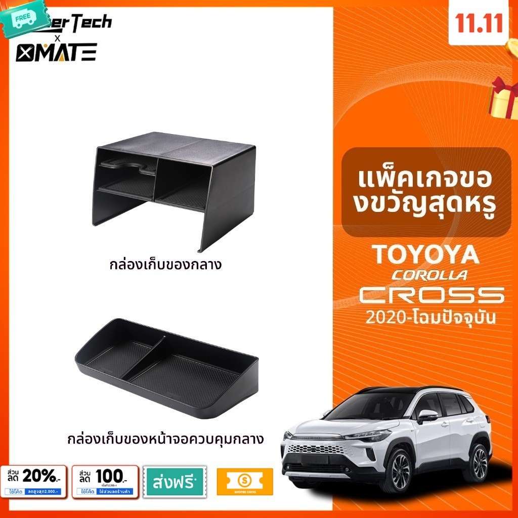 อุปกรณ์จัดระเบียบคอนโซลรถยนต์ รุ่น TOYOTA COROLLA CROSS ปี 2020 - 2025