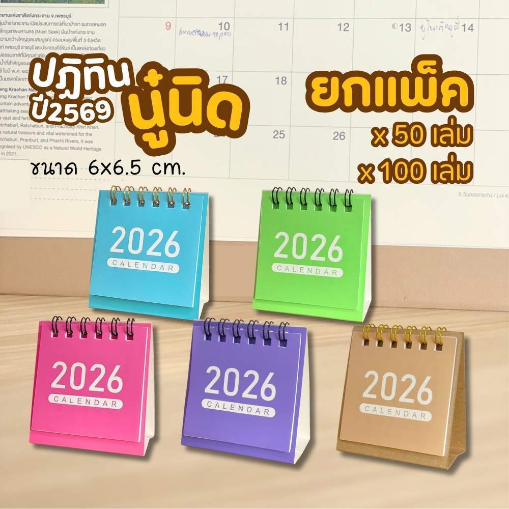 Mini Calendar 2569 (ยกแพ็ค 50/100 เล่ม) ปฏิทินจิ๋ว 6x6 ซม.13แผ่น กระดาษปอนด์ ของ