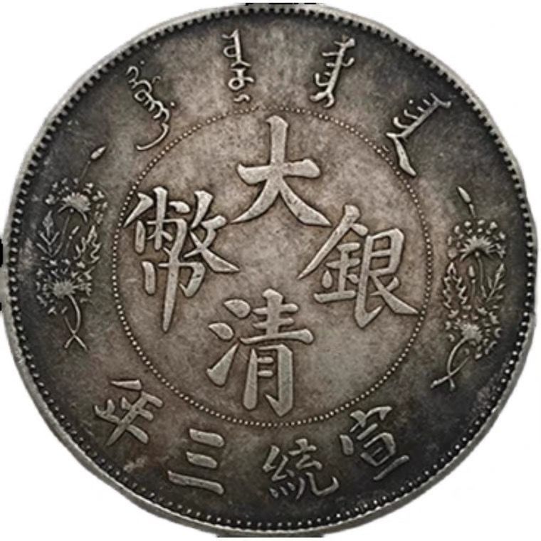 Da Qing Silver Yuan Xuantong มังกรสามขวบ Long-Sued Dragon Silver Boss Silver Yuan Sterling Silver Ol