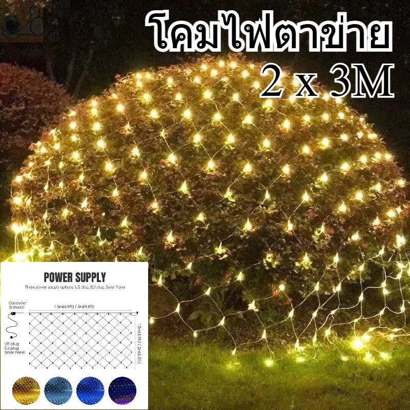 โคมไฟตาข่าย ✨ ไฟตาข่าง ขนาด ปรับได้8โหมด ประดับเทศกาล ไฟคริสต์มาส 1.5MX1.5M / 2X3M สำหรับตกแต่งวันหยุด