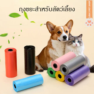 ✨ ถุงขยะสัตว์เลี้ยง หลายสี คุณภาพดี ถุงเก็บอุจจาระสุนัข ถุงเก็บอุจจาระแมว ของใช้ทำความสะอาดสัตว์เลี้ยง
