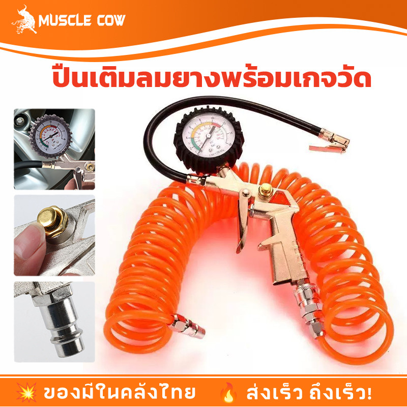 MUSCLE COW หัวเติมลมพร้อมเกจ์วัดลม อย่างดี หัวเติมลมรถยนต์ หัวเติมลมมอเตอร์ไซค์  สายลมใยแก้ว 8/10/12/15 เมตร
