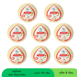 สบู่อิงอร สบู่สมุนไพร ขนาด 160 กรัม (แพ็ค 8 ก้อน)