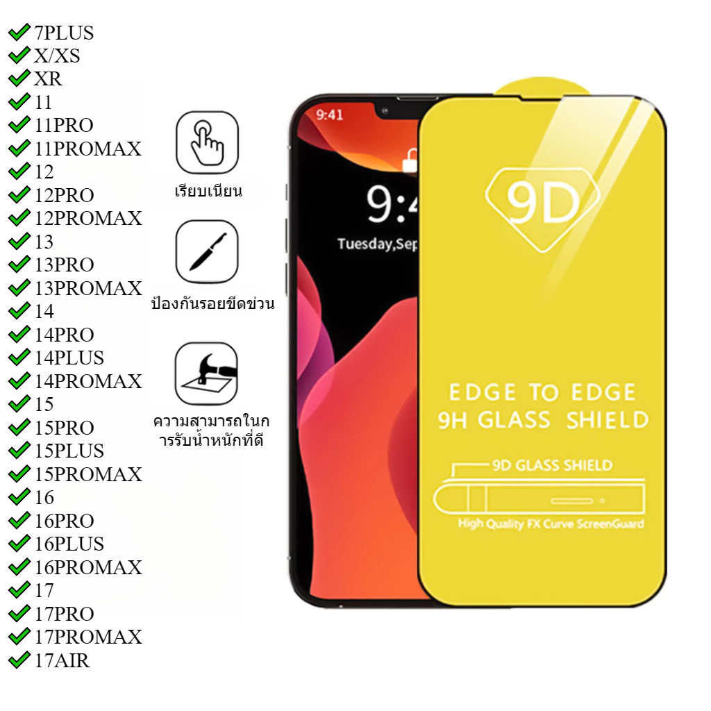 🔥Well🔥ฟิล์ม ฟิล์มกระจกสำหรับรุ่นไอโฟน แบบเต็มจอ 9D ทุกรุ่น! 17 16 15 14 13 Pro Max 12  11 pro max  XS Max/XR/X/8/7/6 #9D