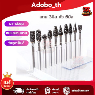 ดอกเจียรเหล็ก ชุดดอกเจียรคาร์ไบด์ ดอกคาร์ไบด์ ดอกเจียเหล็ก แกน 3มิล หัว 6มิล ดอกแยงเสื้อสูบ (พร้อมส่ง)