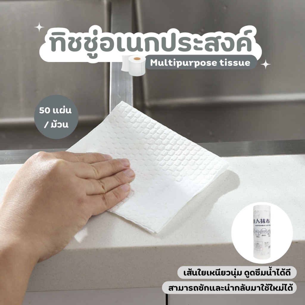 ทิชชู่อเนกประสงค์ 50แผ่น/ม้วน กระดาษทิชชู่แบบหนา ไม่ขาดง่าย ไม่เปื่อย