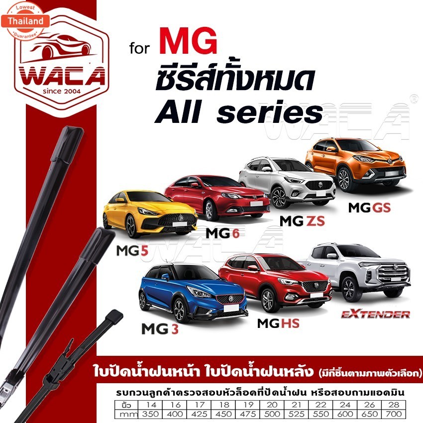 WACA for MG 3 5 6 GS HS ZS ZS EV Extender year 2011-ปัจจุัน ใปัดน้ำฝน ใปัดหน้า ก้านใปัด 2ชิ้น WC2 FS