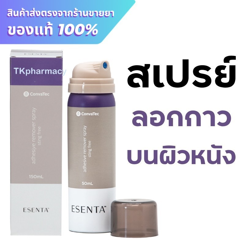 Convatec Esenta adhesive remover spray sting free 50 ml. สเปรย์ลอกกาว