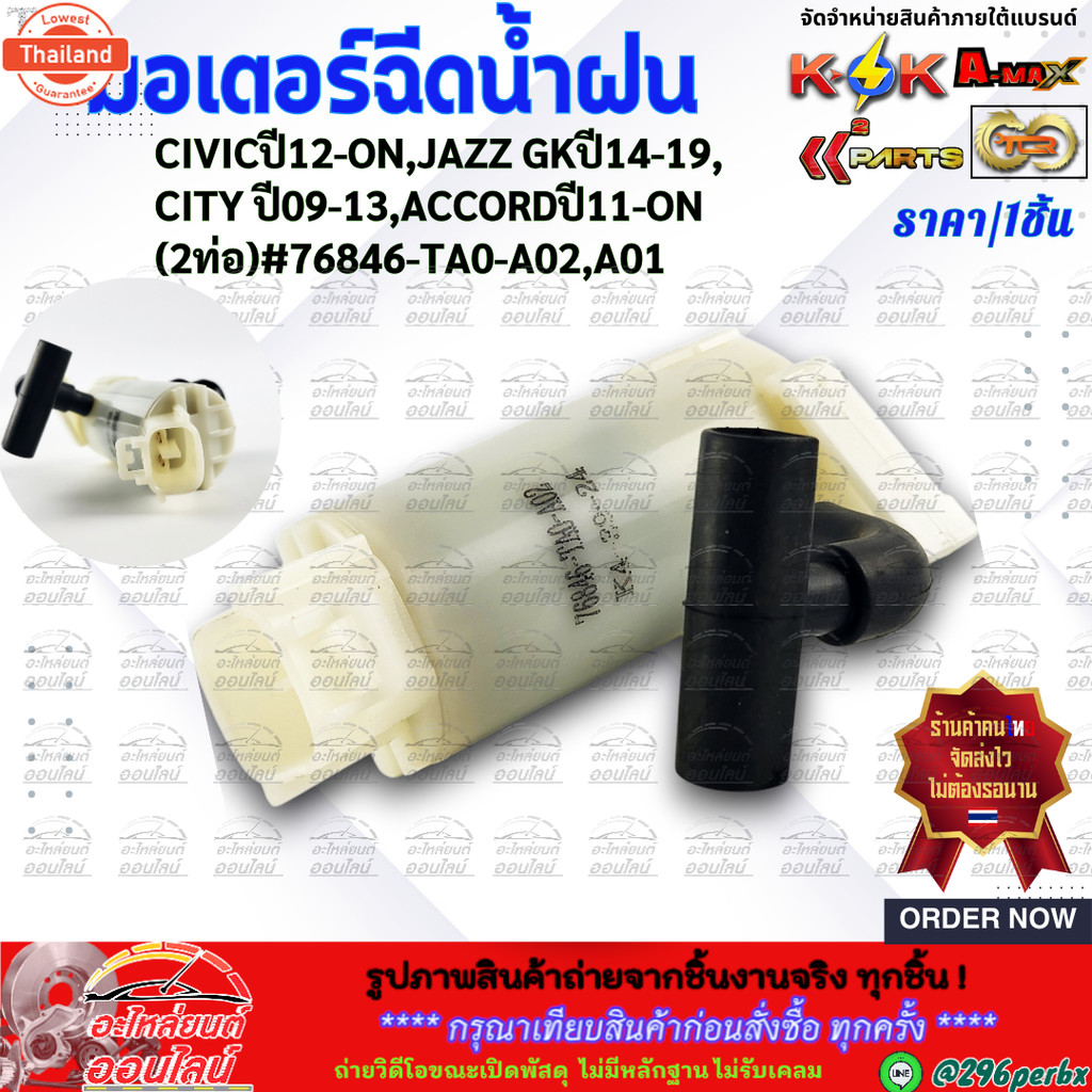 มอเตอร์ฉีดน้ำฝน CIVICyear12-ON,JAZZ GKyear14-19,CITY year09-13,ACCORDyear11-ON2ท่อ76846-TA0-A02,A01 