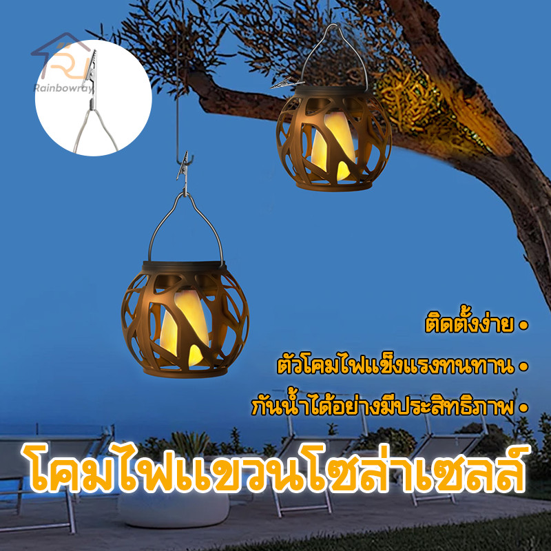โคมไฟแขวน ไฟแต่งสวน โคมไฟตกแต่งแบบแขวน พลังงานแสงอาทิตย์ กันน้ำ เปิดปิดอัตโนมัติจากแสง แต่งสวน