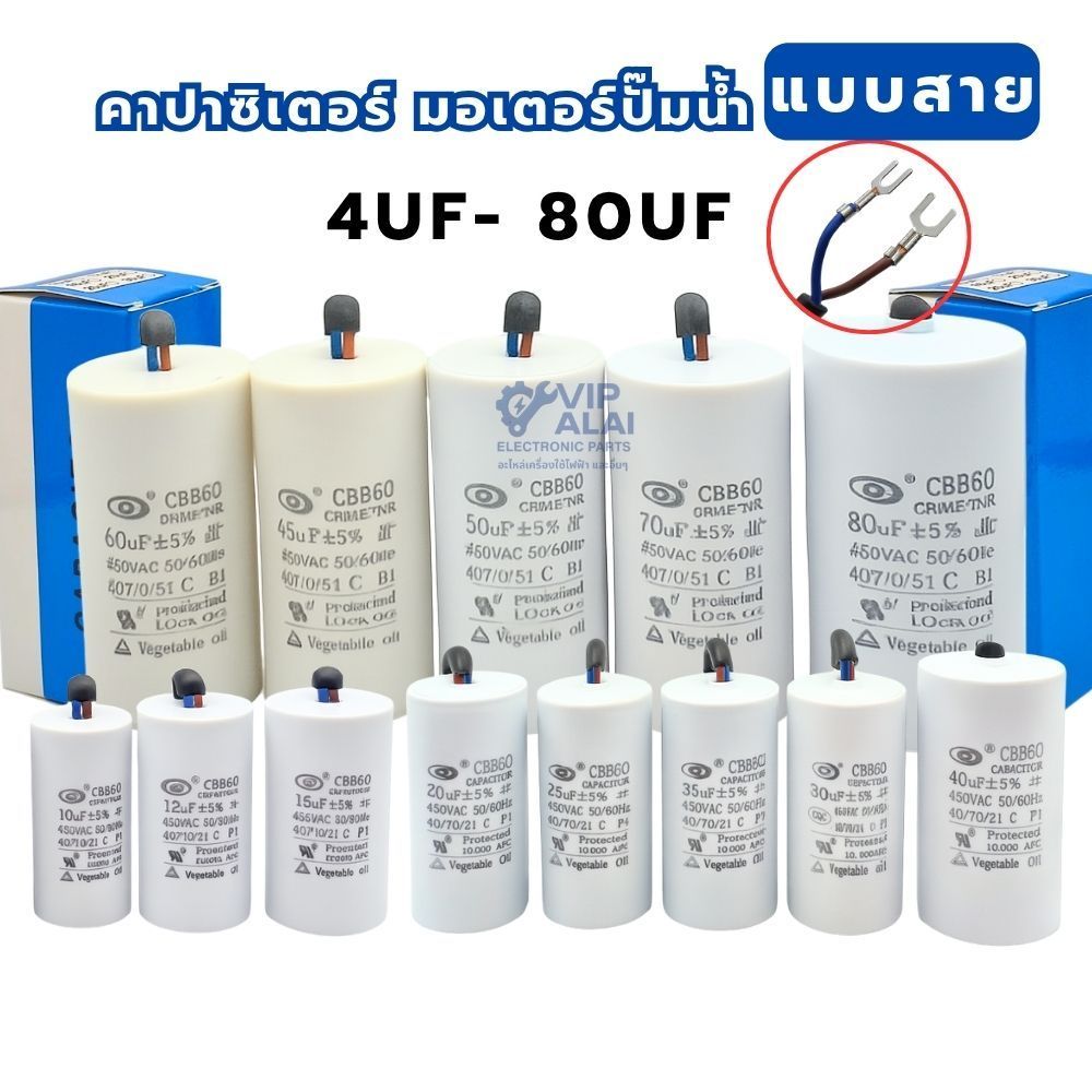 คาปาซิเตอร์ มอเตอร์ปั๊มน้ำ running capacitor แคปรันแบบสาย คาปามอเตอร์ปั้มน้ำ 450VAC ค่า 4 - 80uF แคปรันมอเตอร์