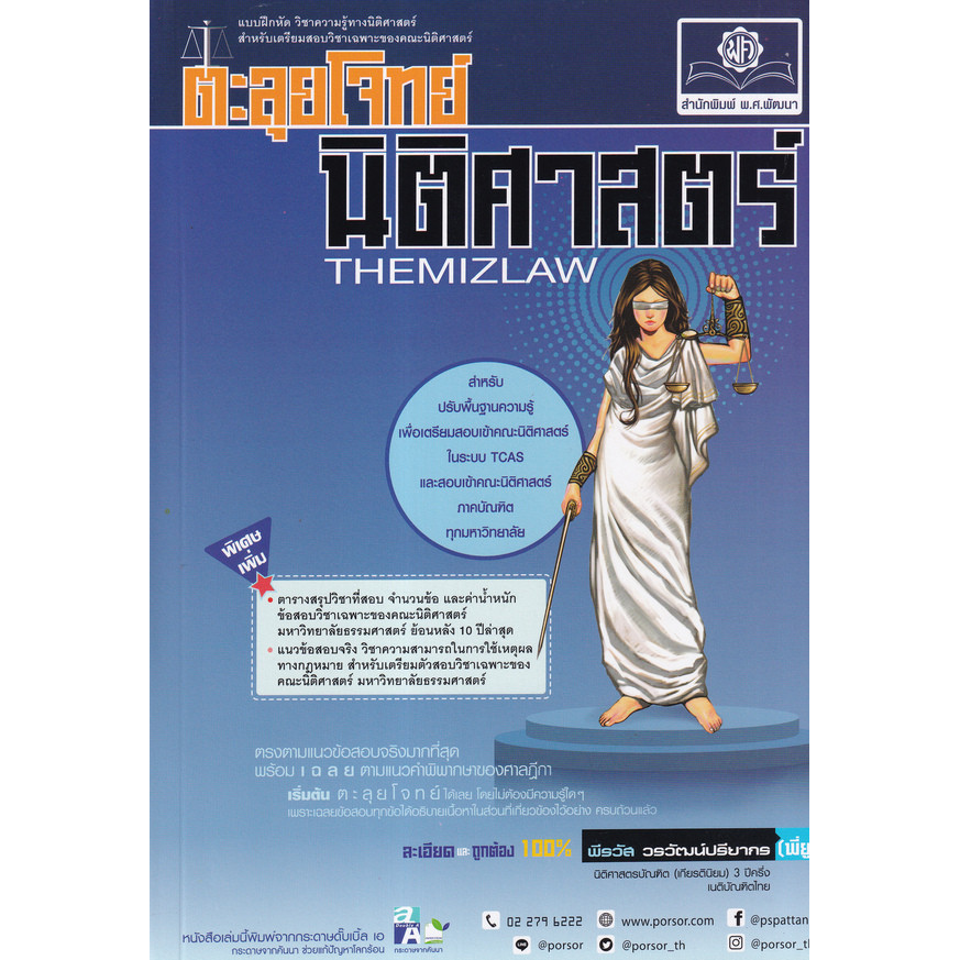 Se-ed (ซีเอ็ด) : หนังสือ ตะลุยโจทย์ สอบตรง นิติศาสตร์ ฉบับ Update