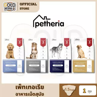 Petheria เพ็ทเทอเรีย อาหารสุนัขแบบเม็ดเกรด SUPER PREMIUM มีให้เลือกทุกช่วงวัย ขนาด 1.5 kg