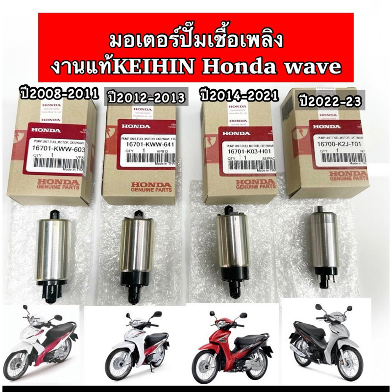 มอเตอร์ปั้มติ๊ก งานแท้ KEIHIN มอเตอร์ปั้มเชื้อเพลิง HONDA Wave110i  2008-2023 เวฟ110i ทุกโฉม