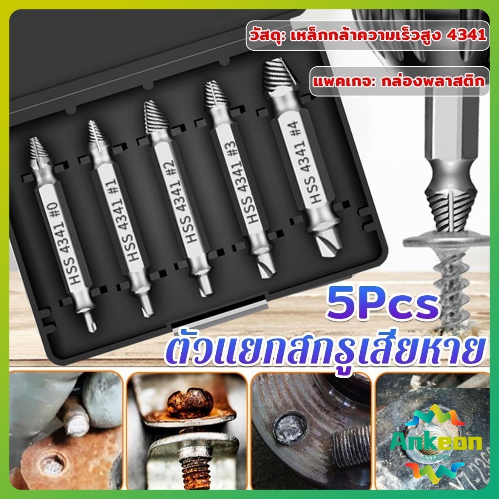 ตัวแยกสกรู 5pcs/set ชุดสว่าน น้ำยาถอดน๊อตสกรูที่หัก เครื่องมือถอดประกอบ Damaged Screw Extractor