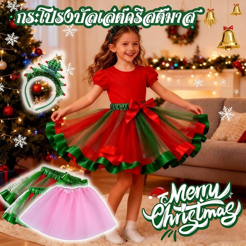 COD กระโปรงบัลเล่ต์คริสต์มาส tutu กระโปรงคริสต์มาส เอวยางยืด เหมาะสำหรับคริสต์มาส/ปาร์ตี้/การแสดง