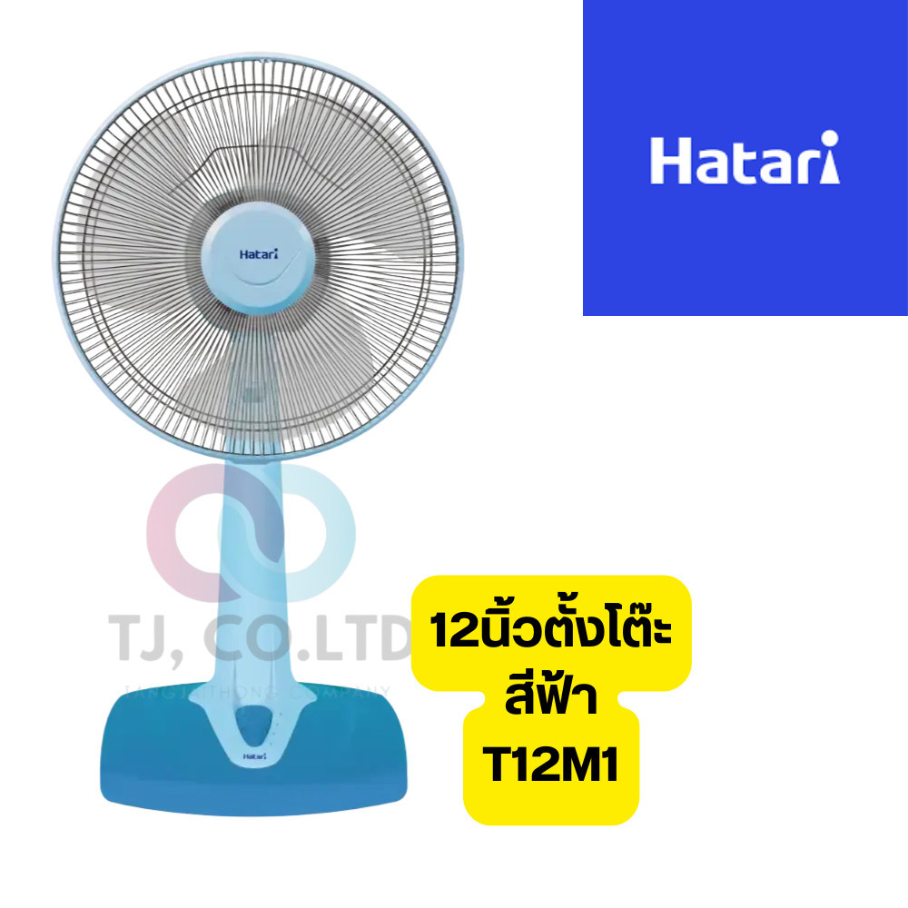 Hatari พัดลมตั้งโต๊ะ 12นิ้ว รุ่นT12M1 (ของแท้รับประกันศูนย์ HATARI) รับประกันมอเตอร์ 3 ปี