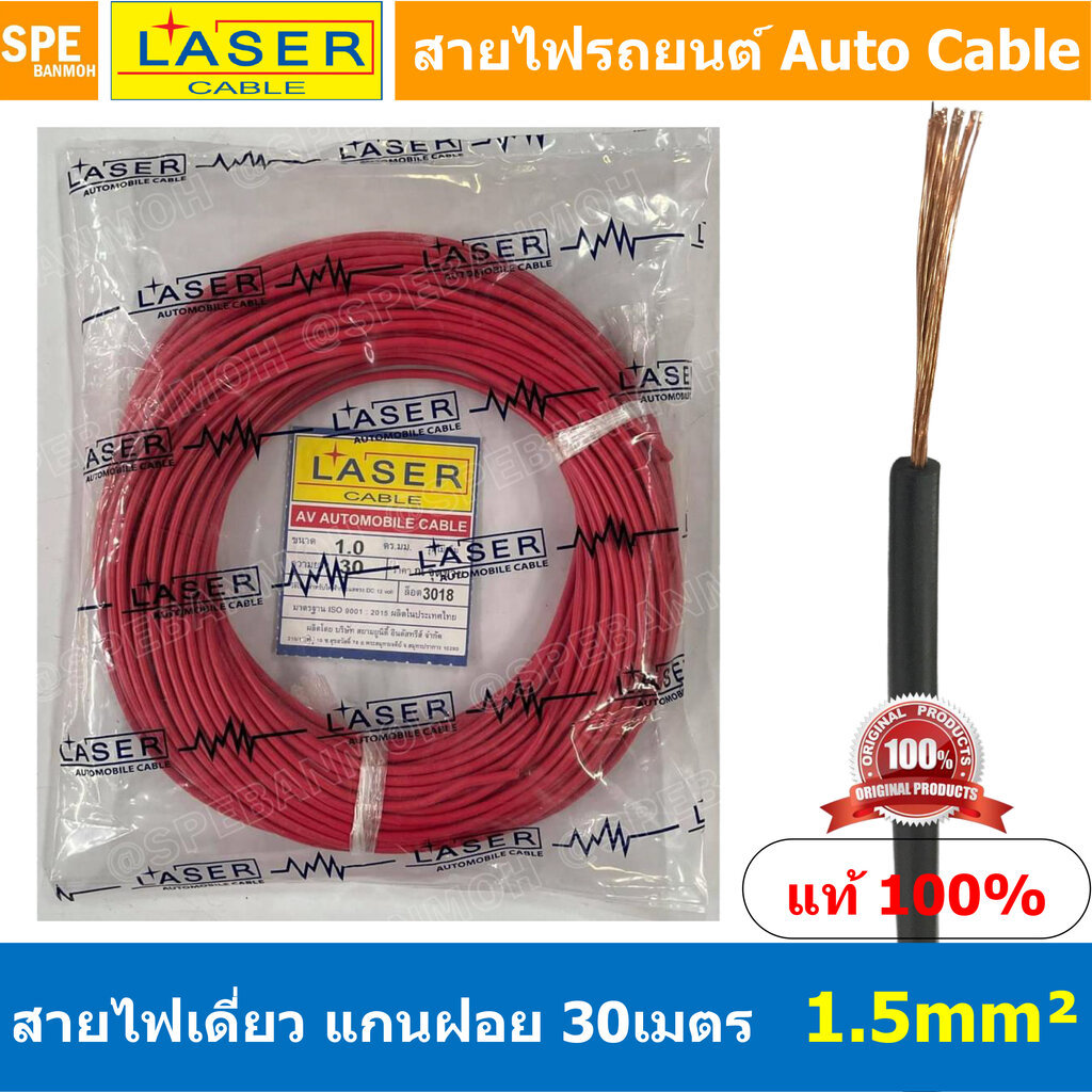 [ 30เมตร/แพค ] Laser 30m 1.5 sq.mm. แดง Red สายไฟเดี่ยว Laser ทองแดงแท้ แกนฝอย Automobile Cable สายไฟแพค 30 เมตร สายไ...