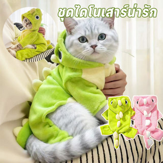 ชุดไดโนเสาร์สำหรับสัตว์เลี้ยง เสื้อผ้าสัตว์เลี้ยง สุนัข แมว …