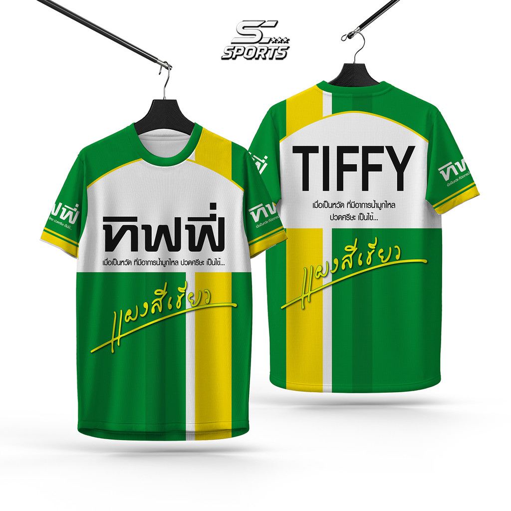 SC Sports เสื้อพิมลาย เสื้อกีฬา ลายทิฟฟี่ งานจริงสวย คมชัดสีสดใส งานหนานุ่มลื่นใ