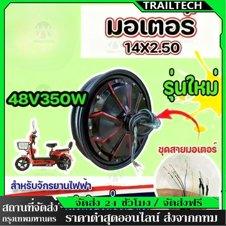 TrailTech ⚡🔥มอเตอร์จักรยานไฟฟ้า 48V350W / 14x2.5 นิ้ว ขอบลายแดง TOPMAX (มีหน้าร้าน) ราคาโรงงาน ⭐ ขายดี
