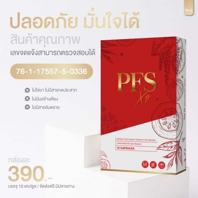 🍒ส่งด่วนทันที [แถมสายวัด] PFS X2 พีเอฟเอส ตัวแทนบริษัท🍒 - รูปที่ 2