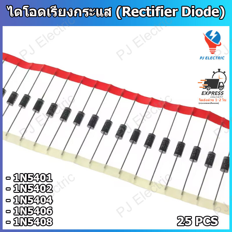 25 ชิ้น ไดโอดเรียงกระแส (Rectifier Diode) ไดโอดมาตรฐาน 1N5401 1N5402 1N45404 1N54046 1N5408 (เลือกรุ่น)