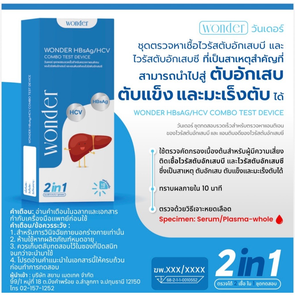 "ส่งแบบปิดรายการสินค้า" WONDER ชุดตรวจไวรัสตับอักเสบ B และ C (HBsAg/HCV) ของแท้พร้อมส่ง
