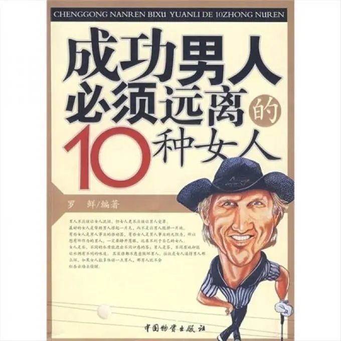 Success Men Must Keep away 10 Womans Luo Xian แก้ไข 9787504725820