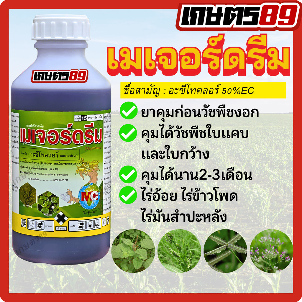 อะซีโทคลอร์ เมเจอร์ดรีม ตราเอ็มซีลูกโลก (ขนาด 1 ลิตร) ยาคุมทั้งหญ้าใบแคบใบกว้าง ในไร่อ้อย มันสัมปะหลัง ข้าวโพด คุมนาน