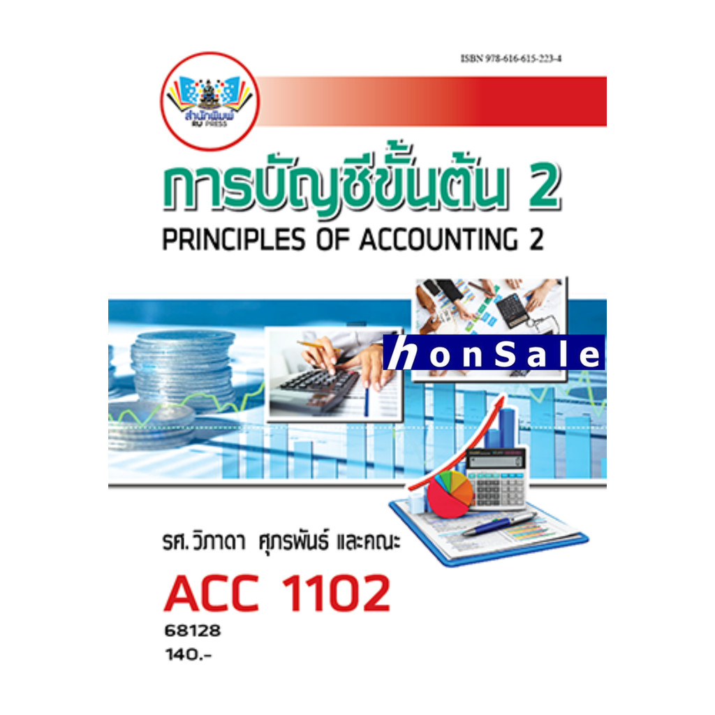 ACC1102 การบัญชีขั้นต้น 2 วิภาดา ศุภรพันธ์ และคณะ
