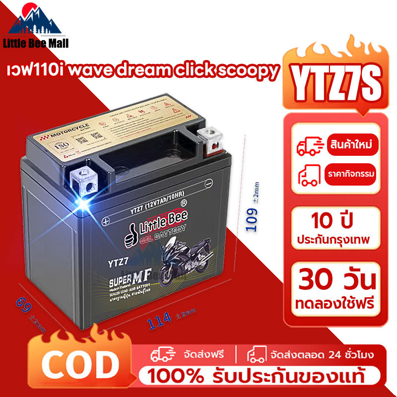 รับประกัน 1 ปี แบตยัวซ่า แบตเตอรี่ 12V 7Ah YTX7L-BS (12V 7Ah) Little Bee  แบต 12v 7ah