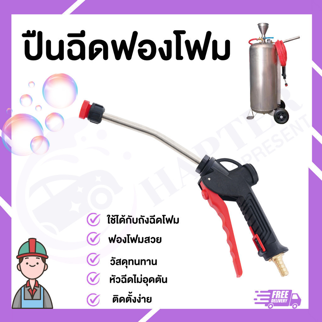 ปืนฉีดโฟม ล้างรถรถยนต์ ใช้กับถังโฟม ปืนพ่นโฟม ปืนทำโฟม ปืนโฟม อุปกรณ์คาร์แคร์ ถังพ่นโฟม หัวพ่นโฟม