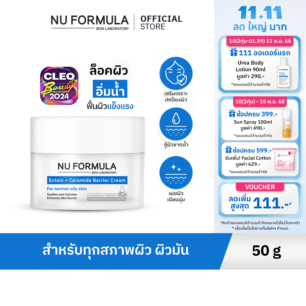 NU FORMULA Ectoin + 5X Ceramide Barrier Cream มอยส์เจอร์กู้ผิว บางเบา  เหมาะสำหรับผิวมันขาดน้ำและทุก