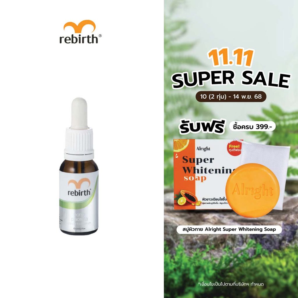 REBIRTH HORSE PLACENTA CONCENTRATE SKIN SERUM 15ML รีเบิร์ท เซรั่มรกม้า ลดฝ้ากระ จุดด่างดำ