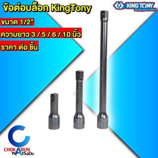 KingTony ข้อต่อบล็อก ข้อต่อ 4หุน(1/2") ยาว 3 / 5 / 6 / 10 นิ้ว ราคาต่ออัน