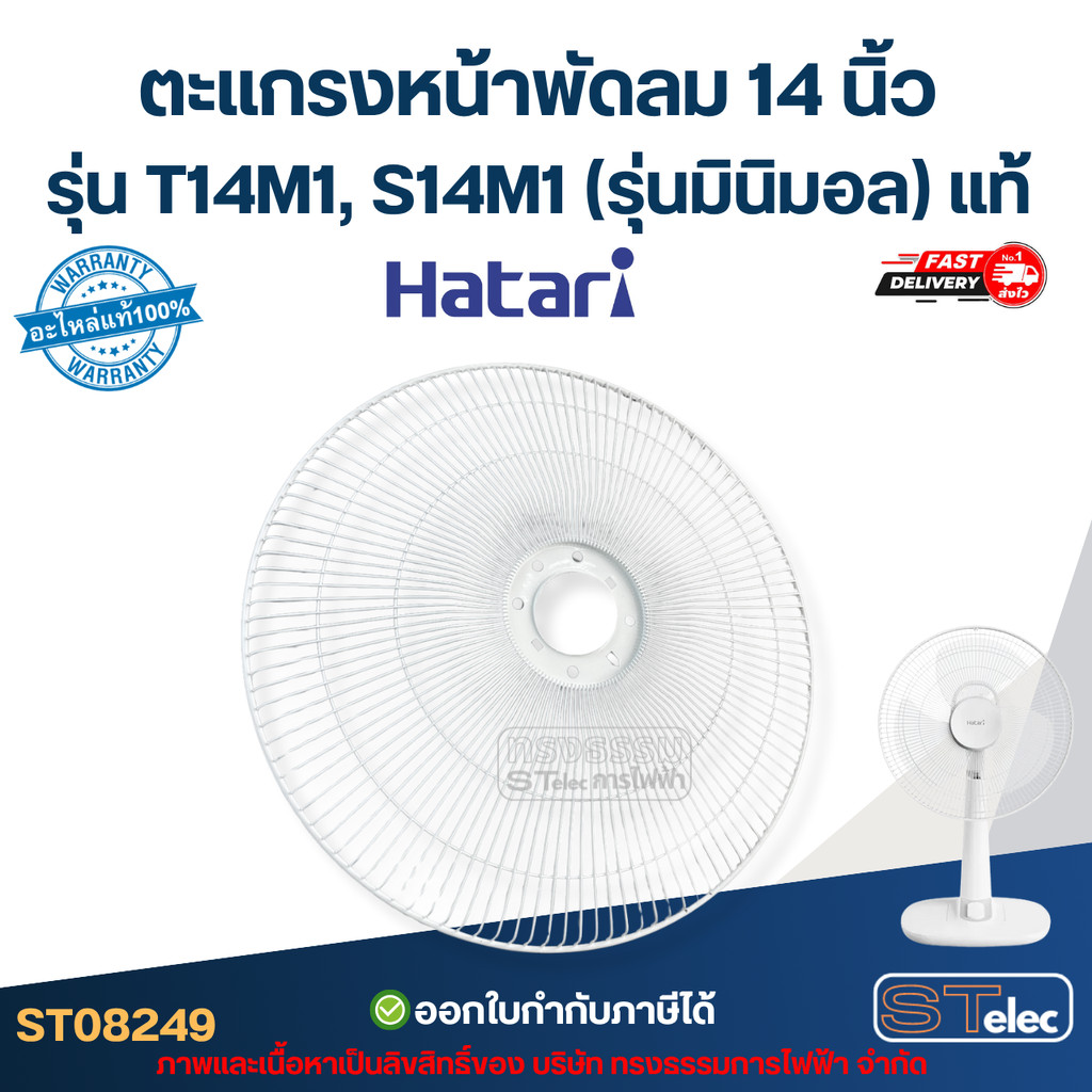 ตะแกรงหน้าพัดลม Hatari 14 นิ้ว รุ่น T14M1, S14M1 (รุ่นมินิมอล) แท้ #8249 อะไหล่พัดลม