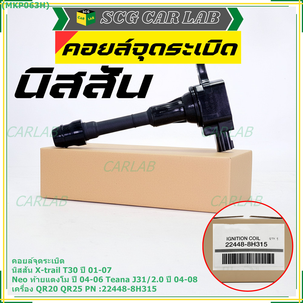 (ราคา/1ช)คอยล์จุดระเบิดแท้ Nissan X-Trail T30 01-07 , Neo ท้ายแตงโม 04-06, Teana J31/2.0 ปี04-08 QR2