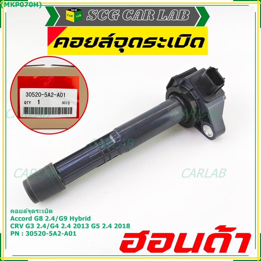 (ใหม่ 100%) คอยล์จุดระเบิดแท้  Honda : 30520-5A2-A01 สำหรับ HONDA ACCORD G9 13-17  CR-V G5 15-22 เคร