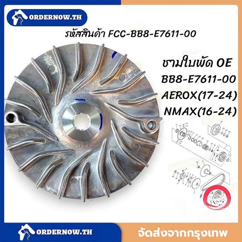 BB8-E7611-00 ชามใบพัด, ชามหน้าตัวนอก ชามนอก / ชามใบพัด YAMAHA AEROX155,2DP, NMAX เก่า-ใหม่ ใส่ได้หมด