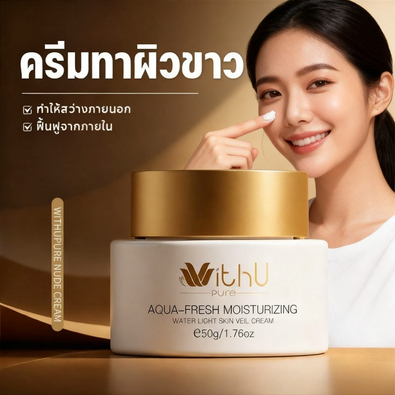 WithUPure ครีมทาผิวขาว ขาวทั้งตัว ครีมโจเซ่ ไวท์เทนนิ่งอย่างเร็ว ไม่ต้องถอดแต่งหน้า 50g สวยงาม