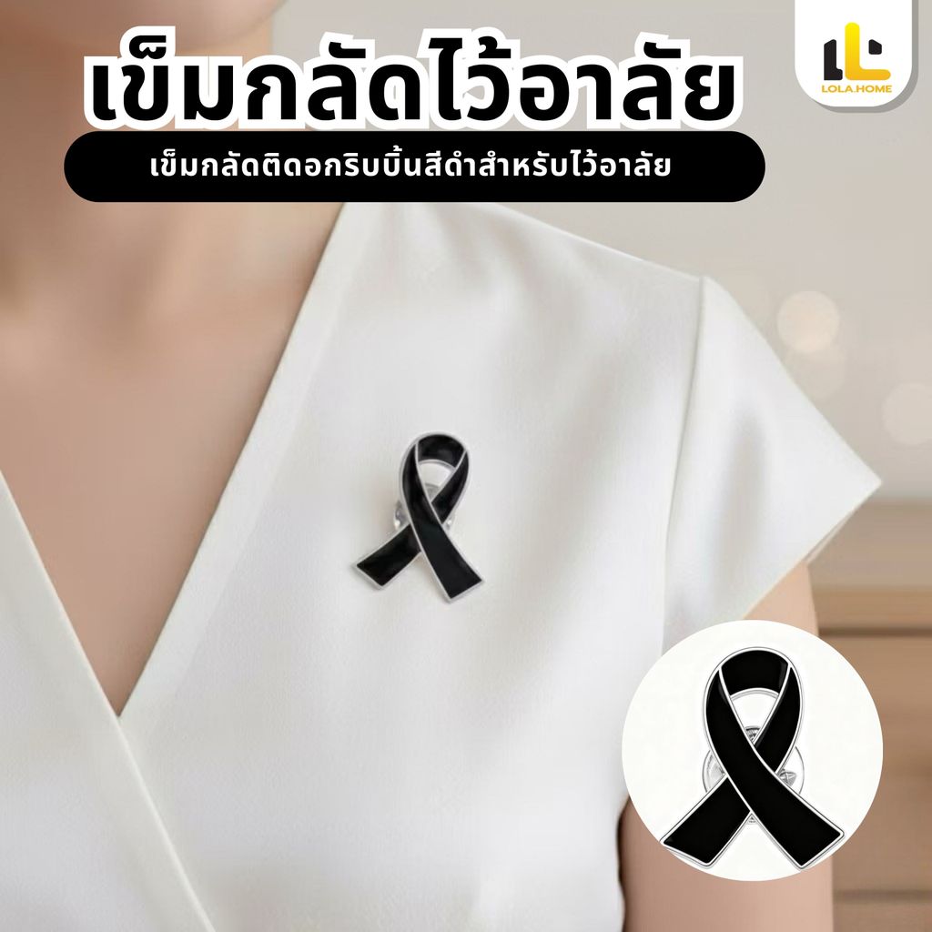 เข็มกลัดไว้อาลัย ชุบนิเกิลเงา โบว์ไว้ทุกข์ เข็มกลัดโบว์ดำ ริบบิ้นดำ เข็มกลัดริบบิ้นสีดำ เข็มกลัดติดอก โบว์สีดำไว้อาลัย