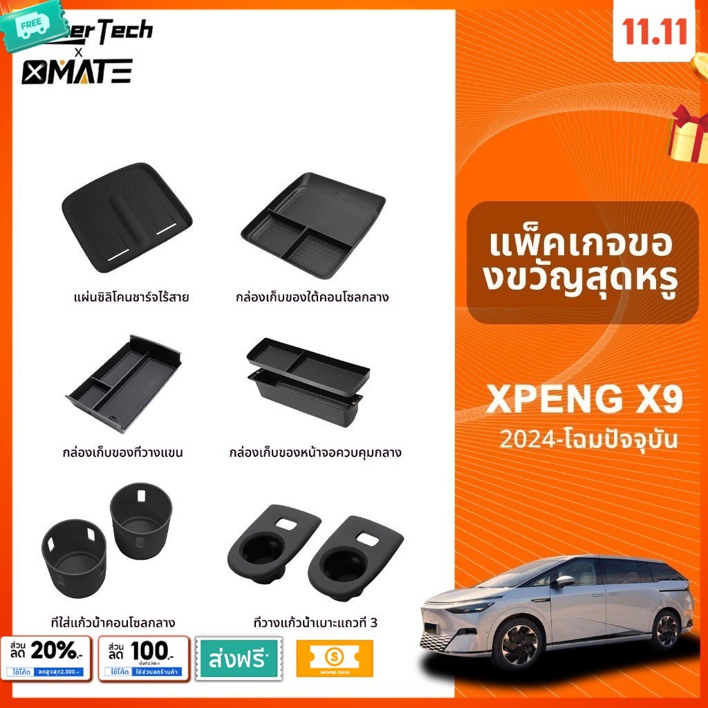 อุปกรณ์จัดระเบียบคอนโซลรถยนต์ รุ่น XPENG X9 ปี 2024 - โฉมปัจจุบัน