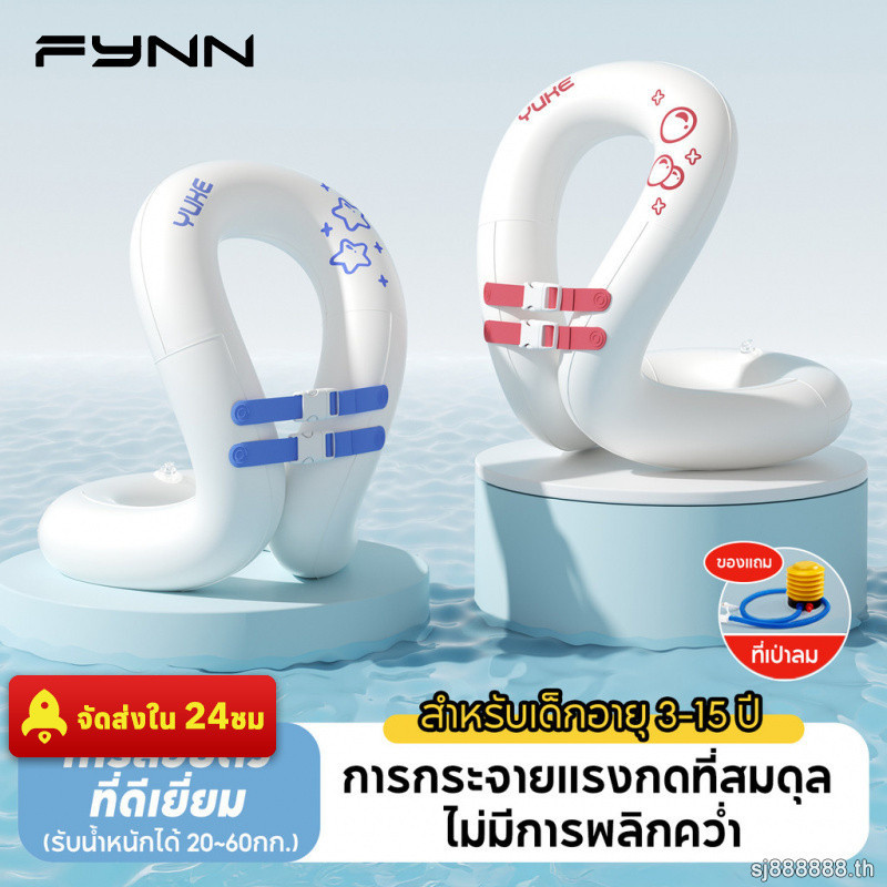 FYNN ห่วงยางว่ายน้ำเด็ก สำหรับเด็ก เป่าลม ใช้ในสระว่ายน้ำ เด็กผู้ชายเด็กผู้หญิง แถมฟรีที่เป่าลม