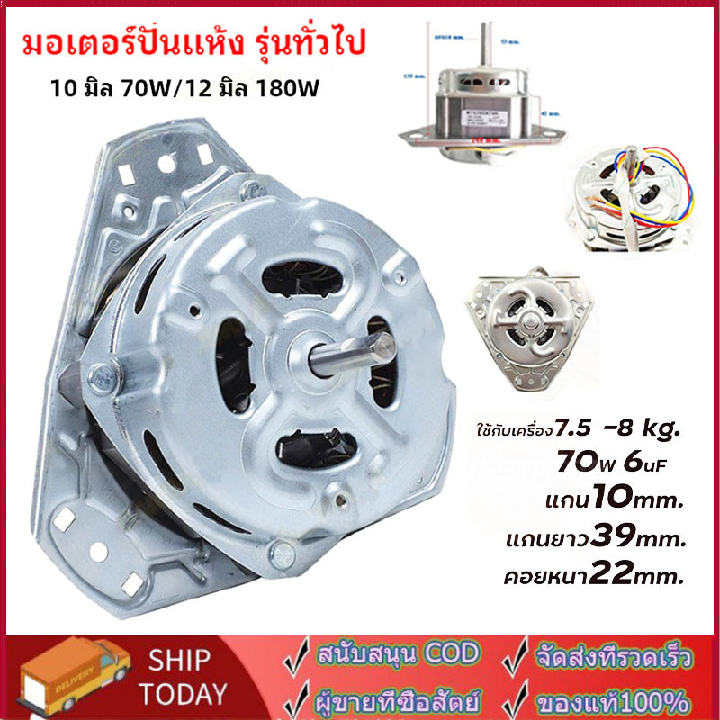 มอเตอร์ปั่นแห้งเครื่องซักผ้า รุ่น 2 ถัง 3 หู แกน 10 มิล70W/12 มิล180W ไฮเออร์ ชาร์ป ซัมซุง อะไหล่เครื่องซักผ้ารุ่นทั่วไป